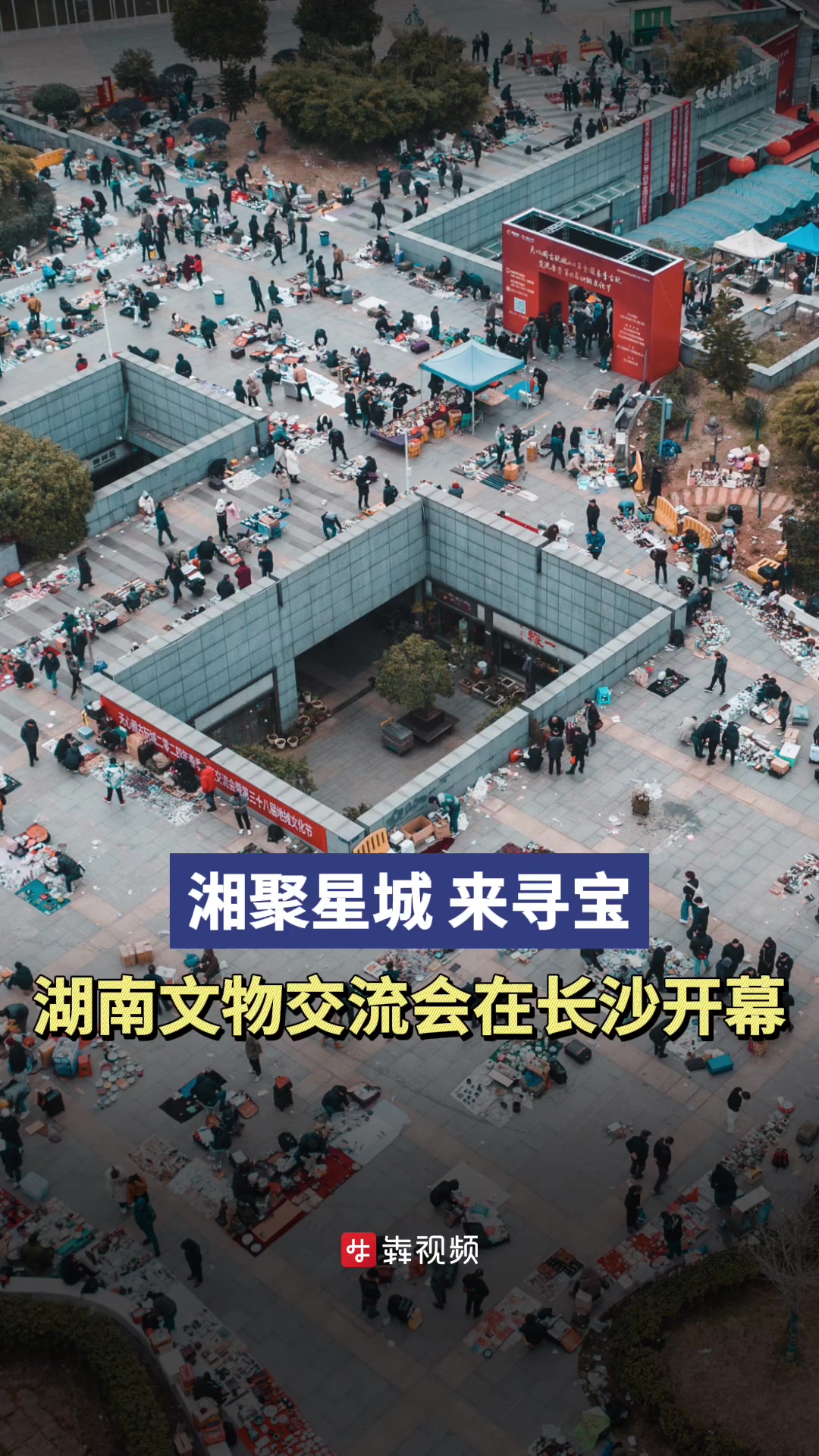 湘聚星城,一起寻宝!第31届湖南文物交流会长沙开幕