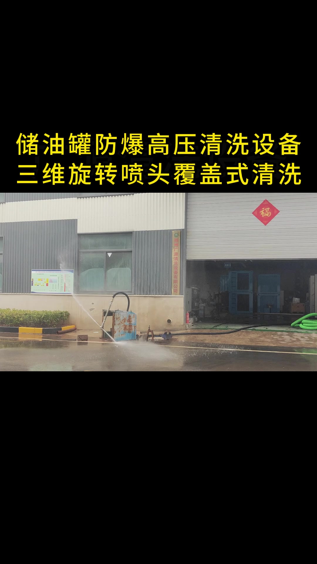 储油罐防爆高压清洗设备,三维旋转喷头覆盖式清洗