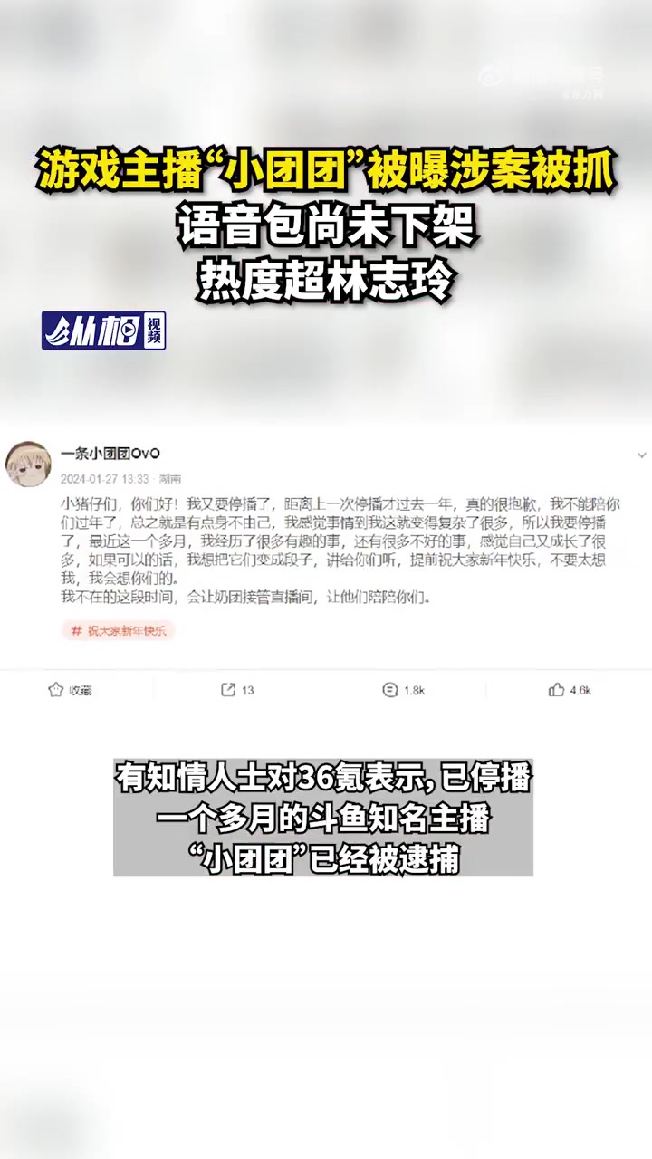 「游戏主播“小团团”被曝涉案被抓,语音包尚未下架,热度超林志玲」近日,知名游戏主播“一条小