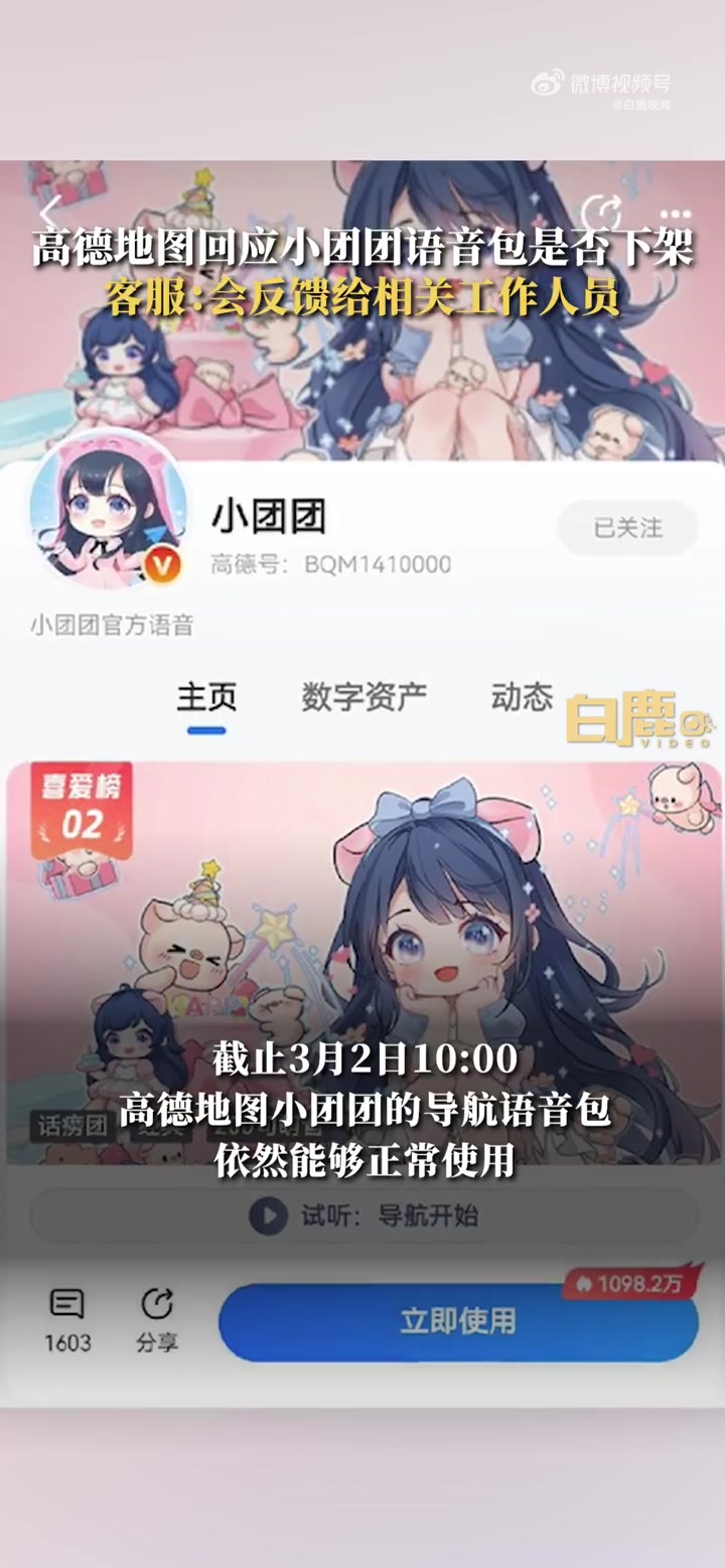 「高德地图回应小团团语音包是否下架 客服:会反馈给相关工作人员」近日,有博主爆料斗鱼主播“