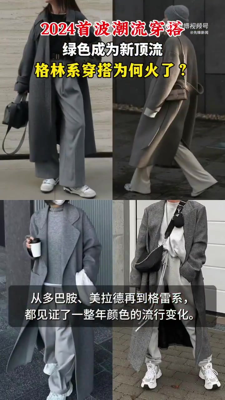 「格林系穿搭为何火了」专属春天的格林系配色 从多巴胺、美拉德再到格雷系,都见证了一整年颜色