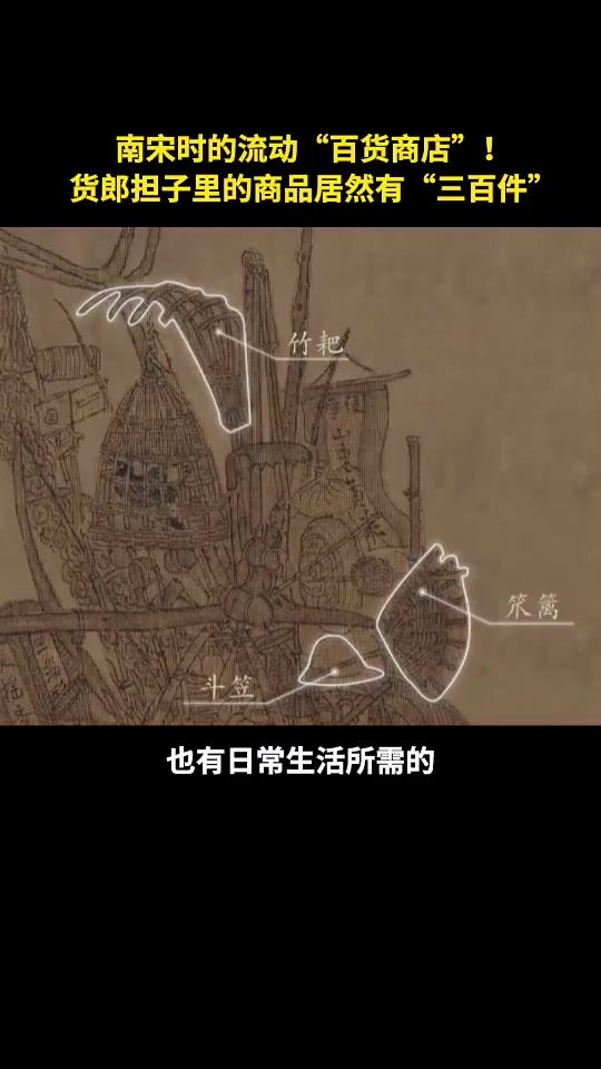 「南宋带货人的实力有多强」在李嵩的《货郎图》上,从古代农耕生产三大件到锅碗瓢盆,从体现货郎