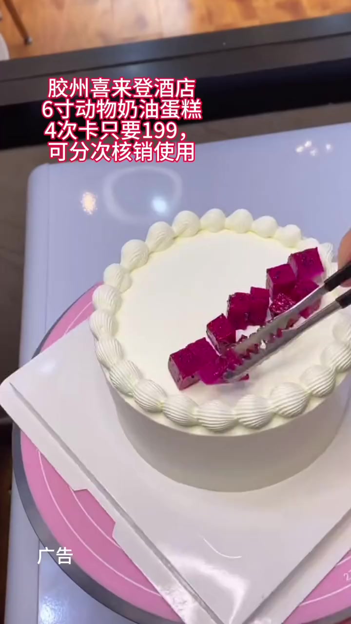 胶州喜来登酒店6寸动物奶油蛋糕4次卡只要199,可分次核销使用 好吃的蛋糕 蛋糕 网红生日