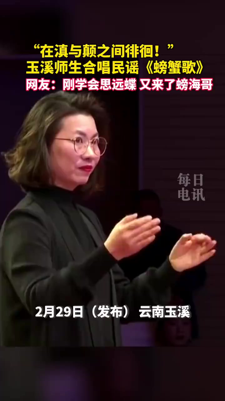 「云南师生合唱民谣螃蟹歌好上头」“一个螃蟹八呀八只脚,两个夹夹往天上戳……”近日,云南玉溪