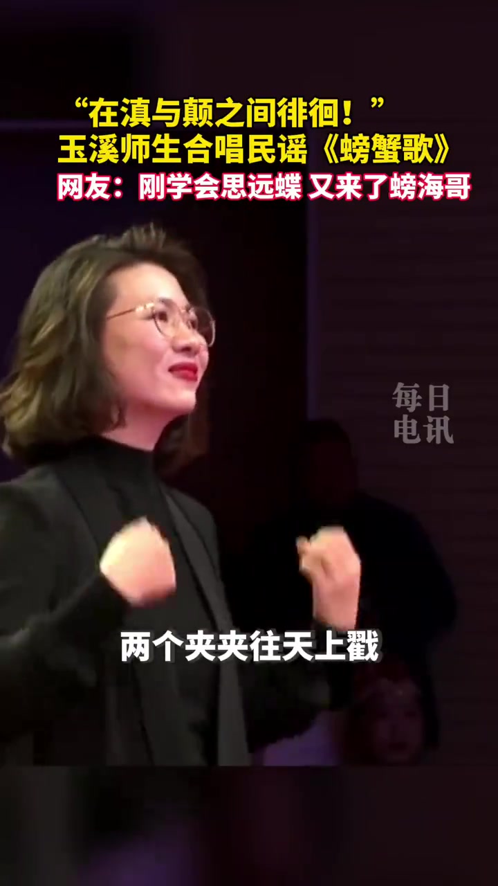 「云南师生合唱民谣螃蟹歌好上头」“一个螃蟹八呀八只脚,两个夹夹往天上戳……”近日,云南玉溪