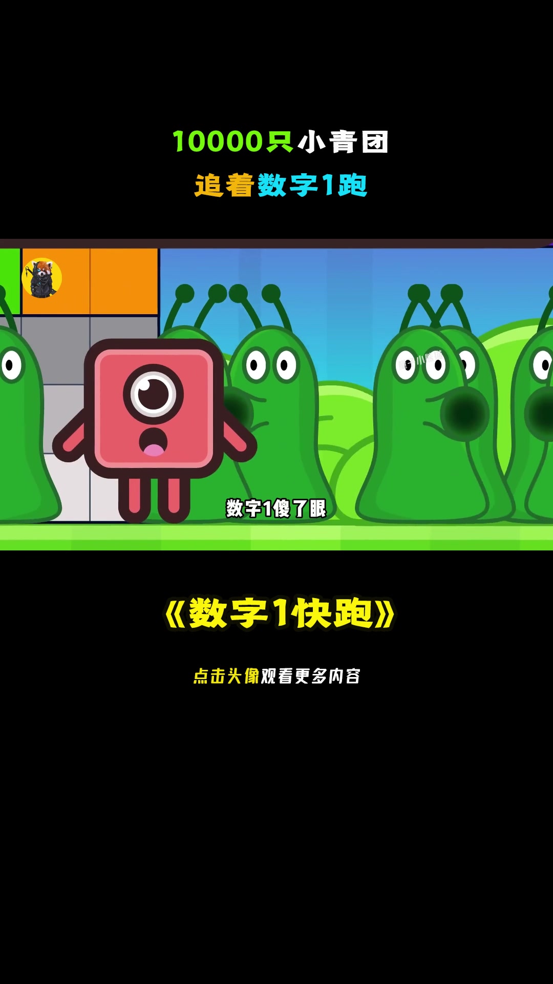 10000只小青团,追着数字1跑。益智动画