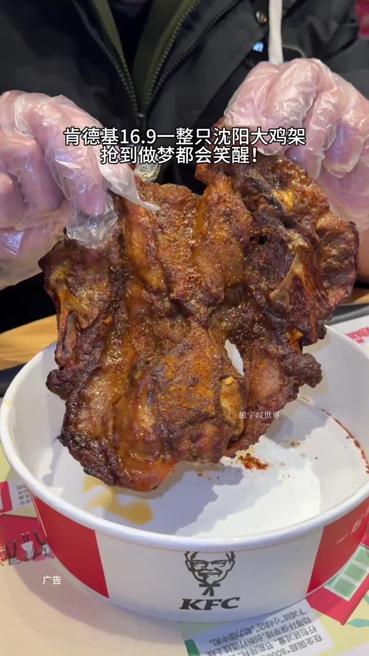 肯德基16.9一整只沈阳大鸡架!抢到做梦都会笑醒!谁懂这一口的好吃程度 肯德基 鸡架 kf