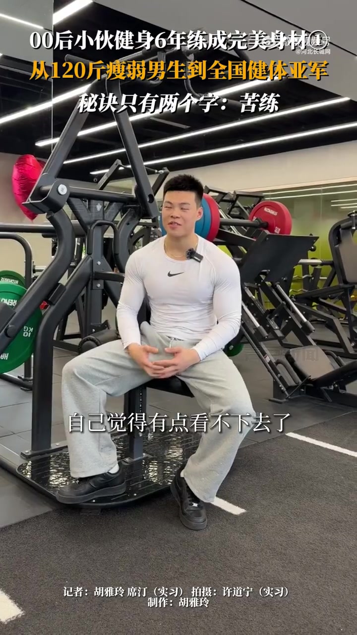 「河北00后小伙健身6年练成完美身材」热辣滚烫河北版来了2月29日(发布),河北石家庄。2