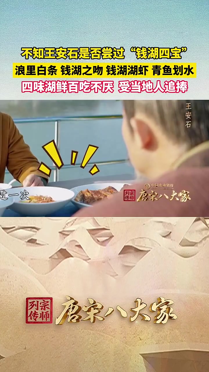 寻美宁波「不知王安石是否尝过宁波的钱湖四宝」不知王安石是否尝过“钱湖四宝”?浪里白条、钱湖