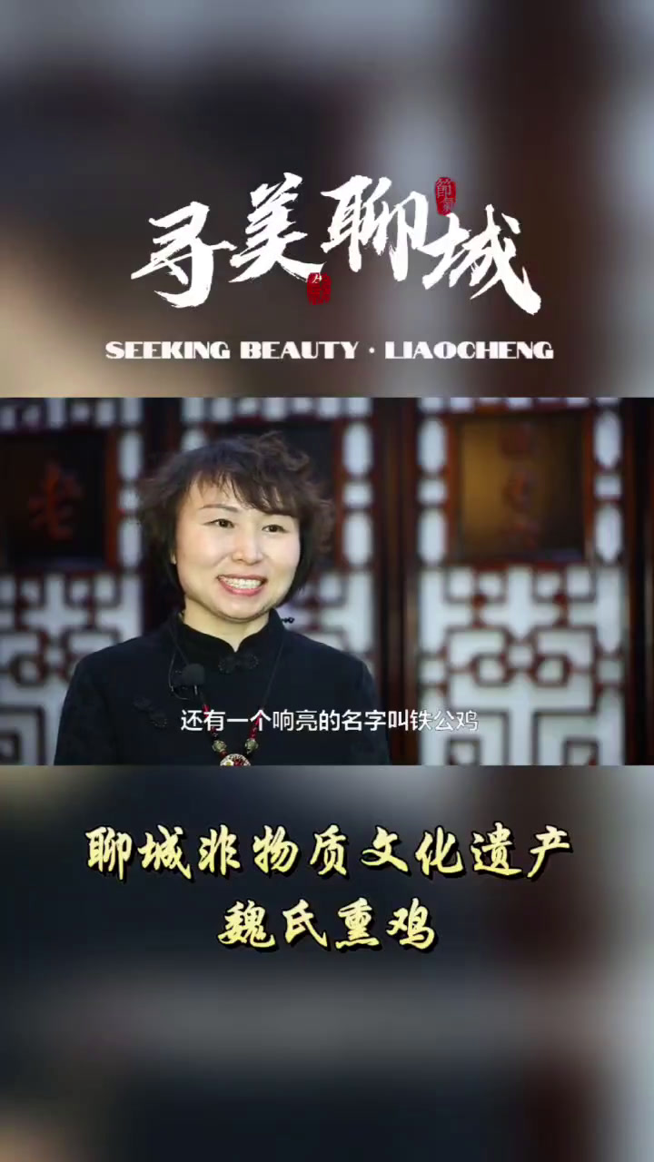 聊城有个老舍先生命名的铁公鸡:聊城非物质文化遗产——魏氏熏鸡 我眼中的好客山东 山东像一个