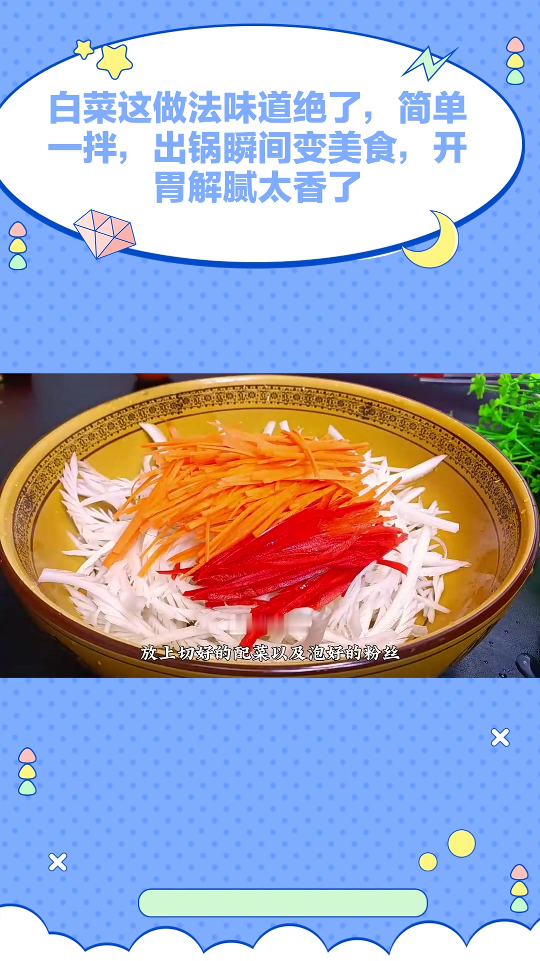 白菜这做法味道绝了,简单一拌,出锅瞬间变美食,开胃解腻太香了