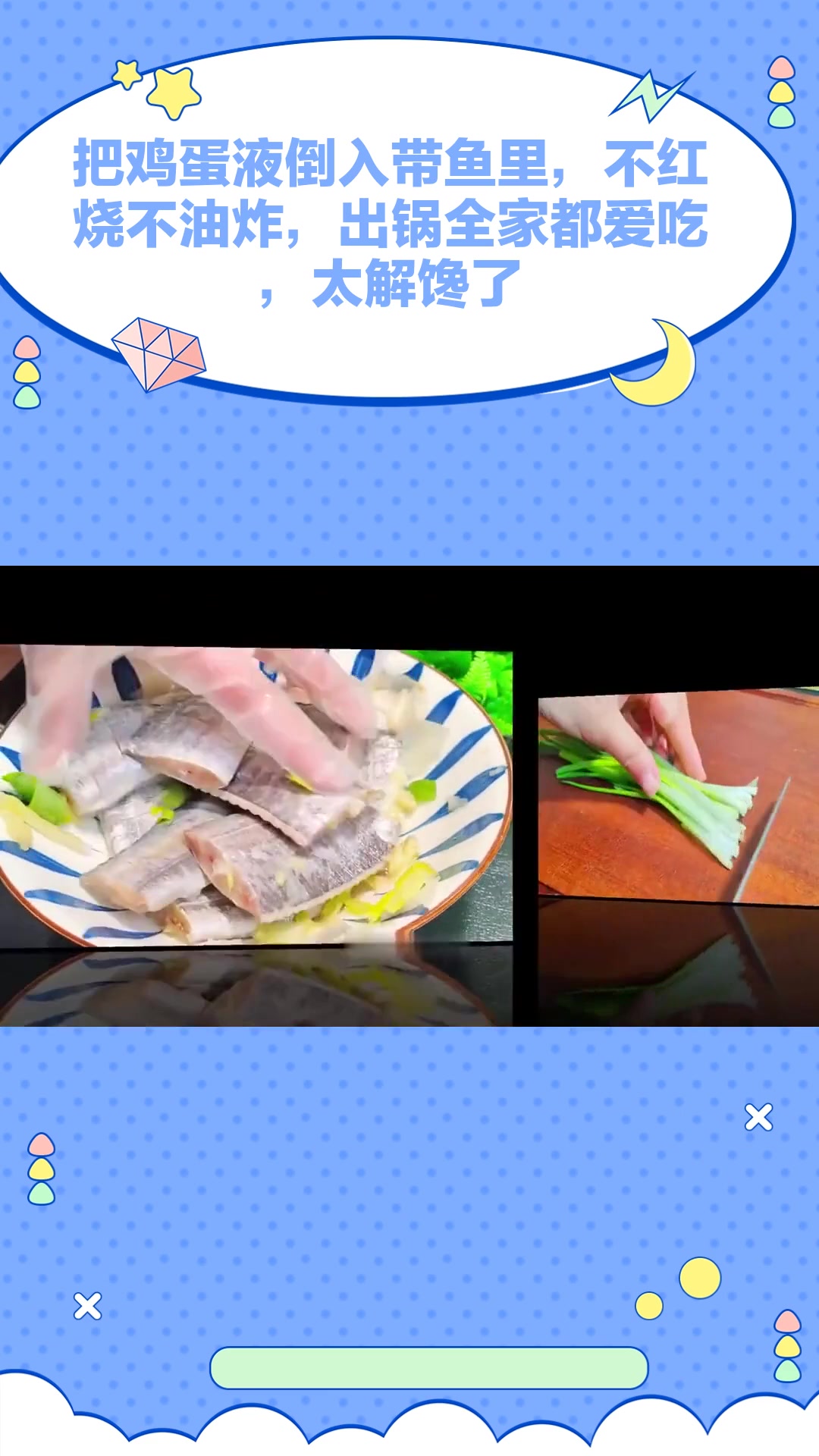 把鸡蛋液倒入带鱼里,不红烧不油炸,出锅全家都爱吃,太解馋了