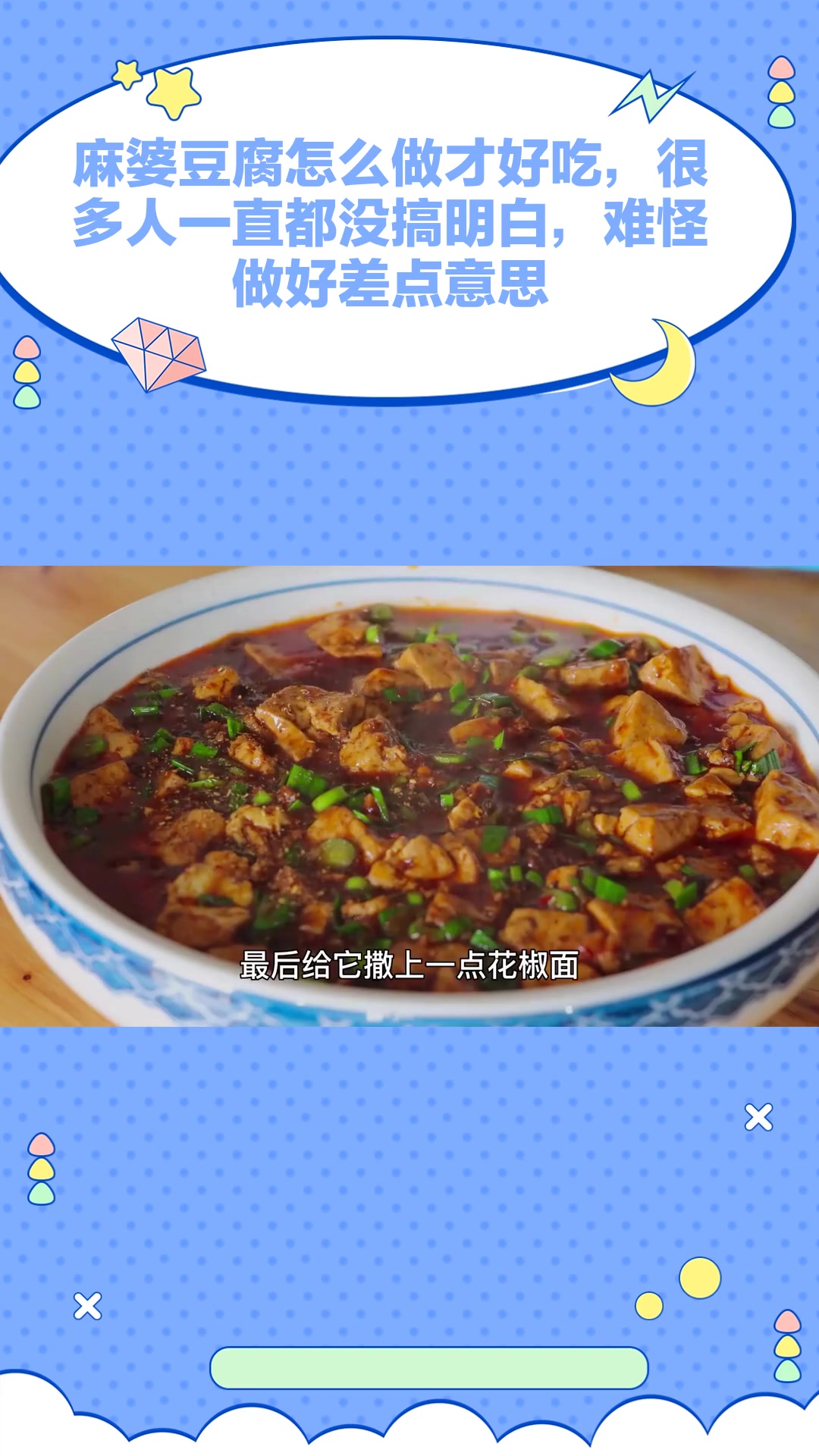 麻婆豆腐怎么做才好吃,很多人一直都没搞明白,难怪做好差点意思