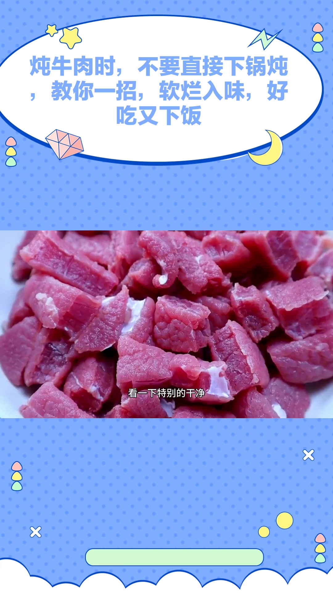 炖牛肉时,不要直接下锅炖,教你一招,软烂入味,好吃又下饭