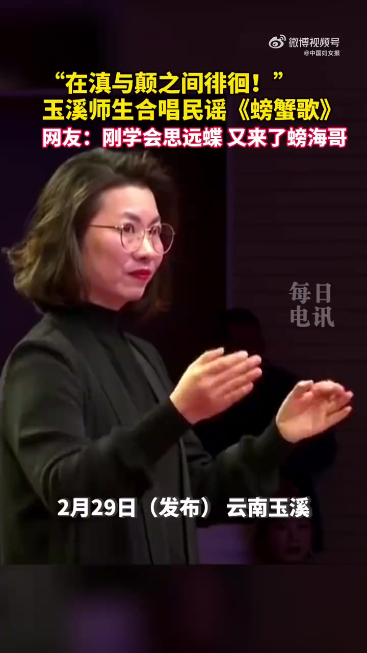 「云南师生民谣螃蟹歌合唱魔性又上头」“一个螃蟹八呀八只脚,两个夹夹往天上戳……”近日,云南