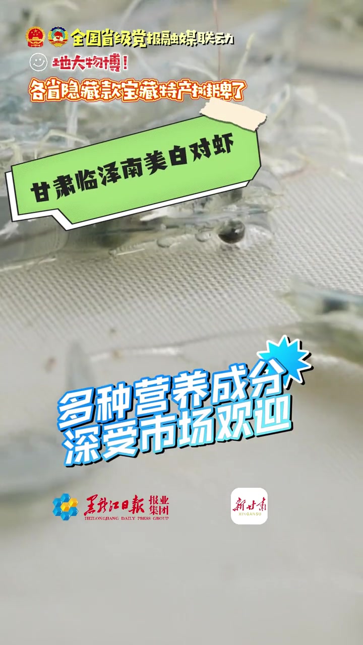 「地大物博!各省隐藏款宝藏特产摊牌了」甘肃临泽:南美白对虾“跳”上餐桌!地大物博!各省隐藏
