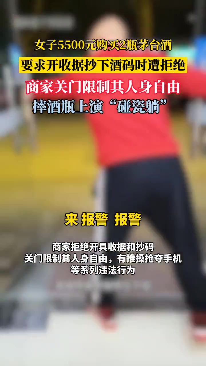 近日 西安,女子5500元购买2瓶茅台酒,要求开收据抄下酒码时遭拒绝,商家关门限制其人身自