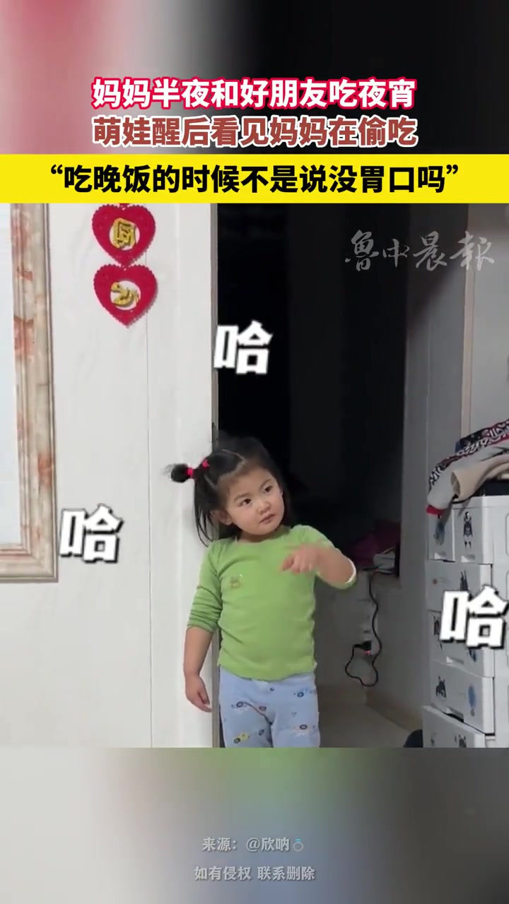 妈妈半夜和好朋友吃夜宵,萌娃醒后看见妈妈在愉吃 人类幼崽 尴尬时刻