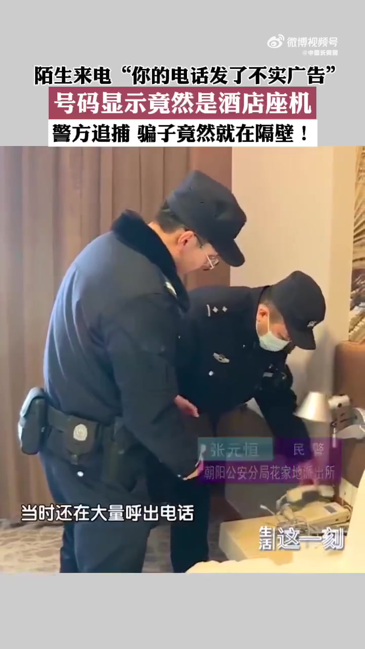 「骗子来电号码显示就在隔壁房间」近日,北京的王女士在酒店接到陌生来电,称她的手机号发了不实