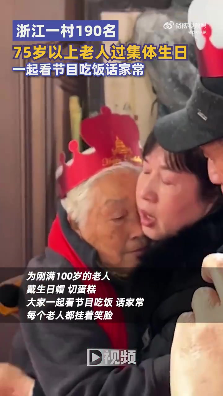 「浙江一村190名老人过集体生日:一起看节目吃饭,话家常」3月3日,浙江杭州。据美丽浙江,
