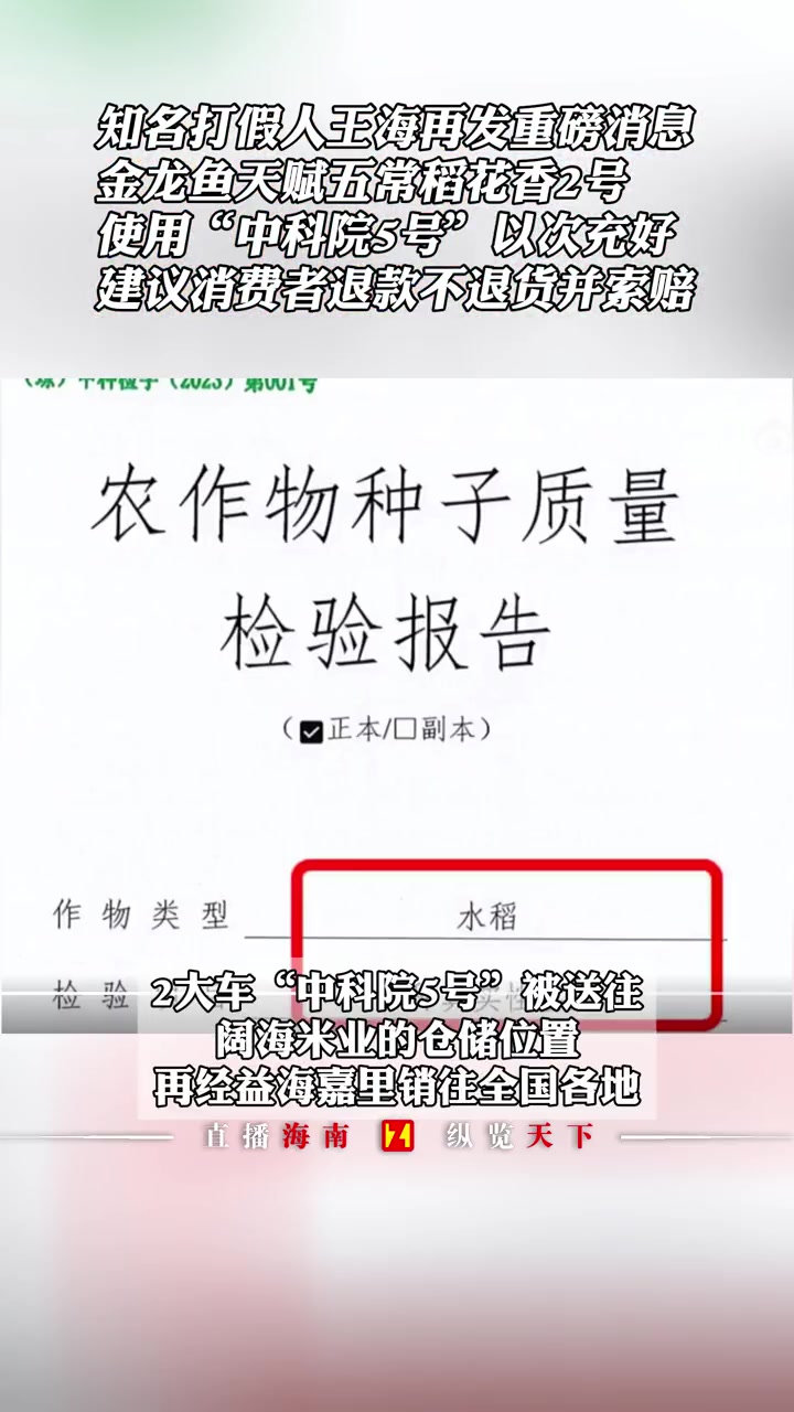 知名打假人王海再发重磅消息,金龙鱼天赋五常稻花香2号使用“中科院5号”以次充好,建议消费者