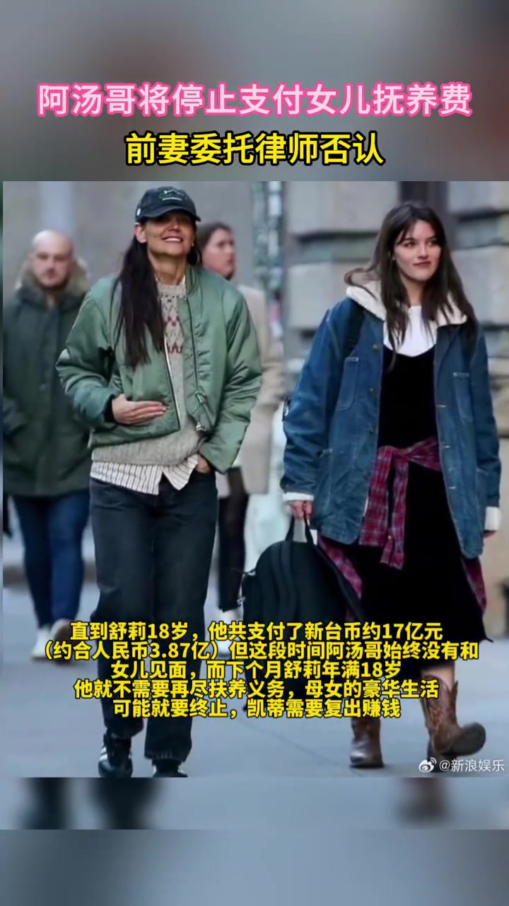 阿汤哥将停止支付女儿抚养费,前妻委托律师否认