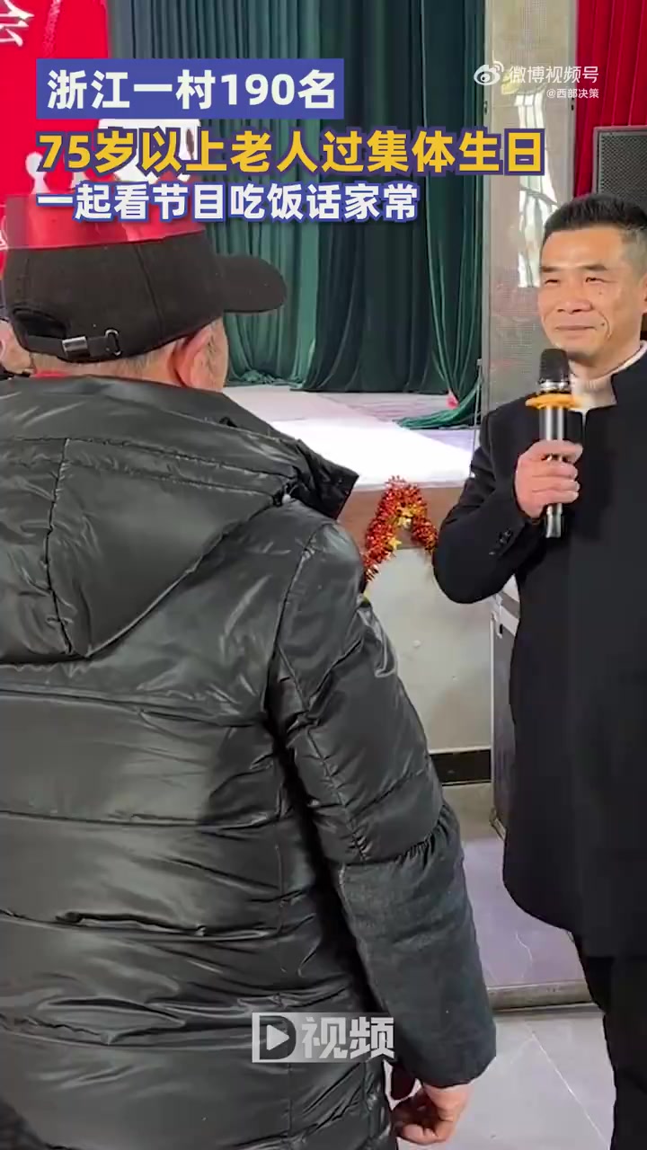 「浙江一村190名老人过集体生日:一起看节目吃饭,话家常」3月3日,浙江杭州。据美丽浙江,