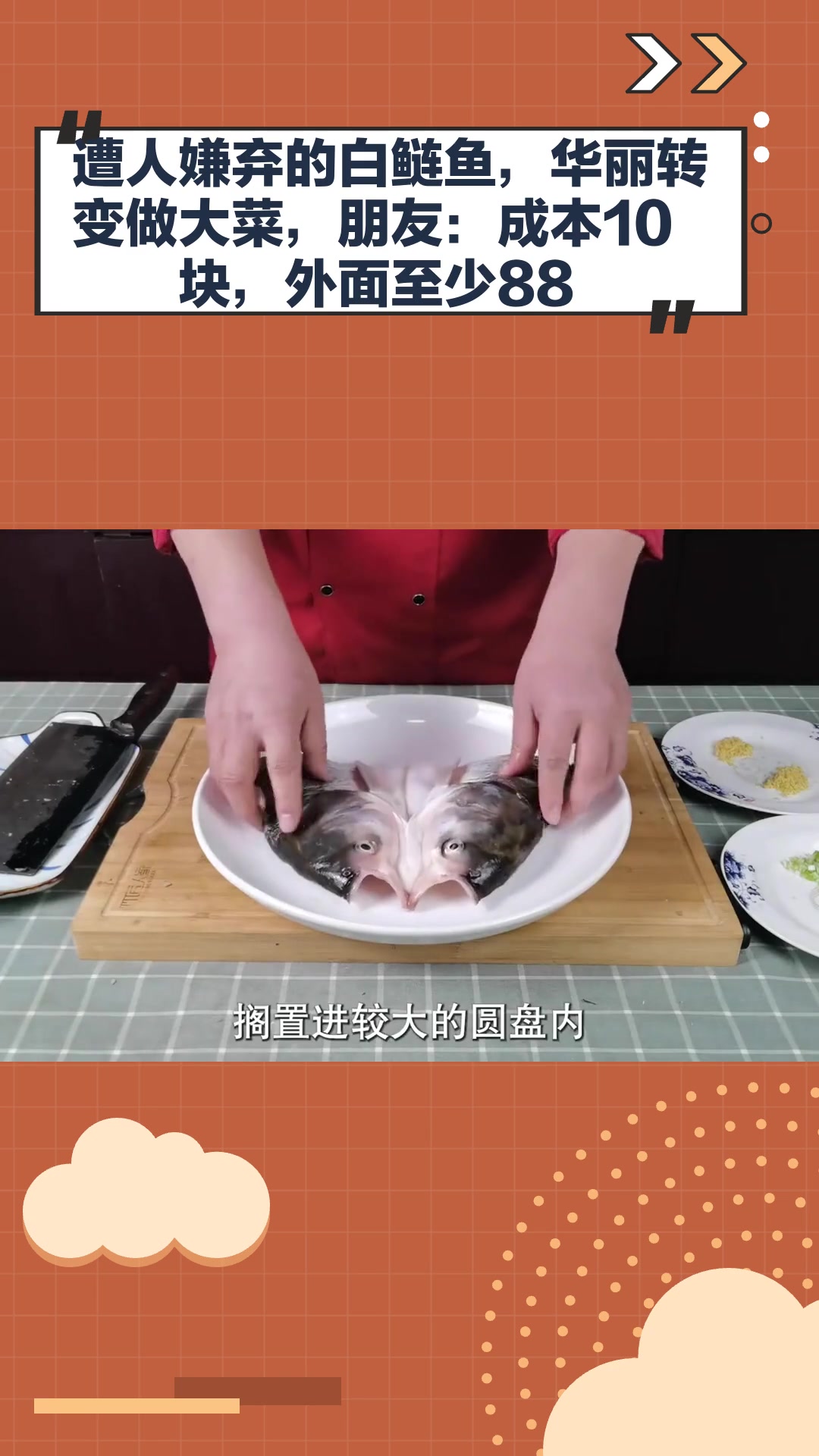 遭人嫌弃的白鲢鱼,华丽转变做大菜,朋友:成本10块,外面至少88