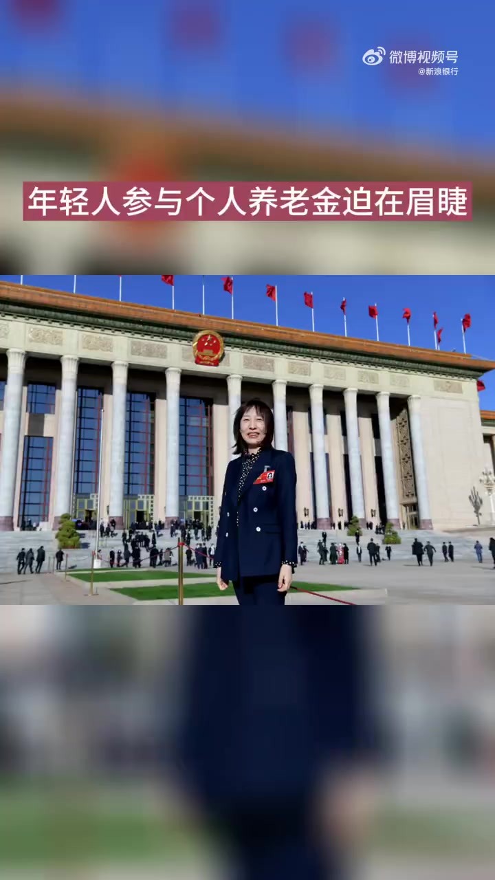 「全国人大代表周燕芳:建议对90后个人养老金账户发补贴,建议调增个人养老金年缴费上限至2万