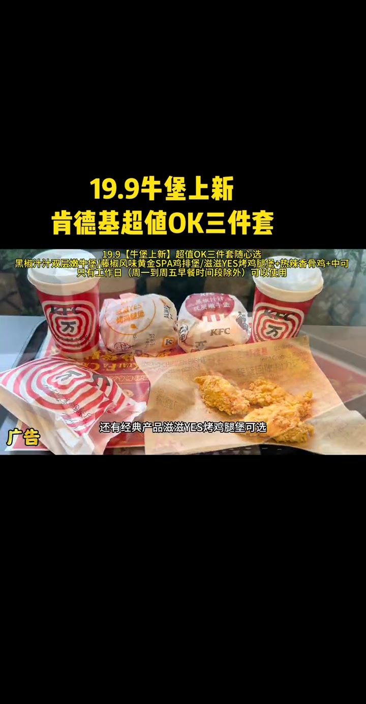 19.9「牛堡上新」超值OK三件套随心选 肯德基薅羊毛 肯德基新品 肯德基OK三件套19块