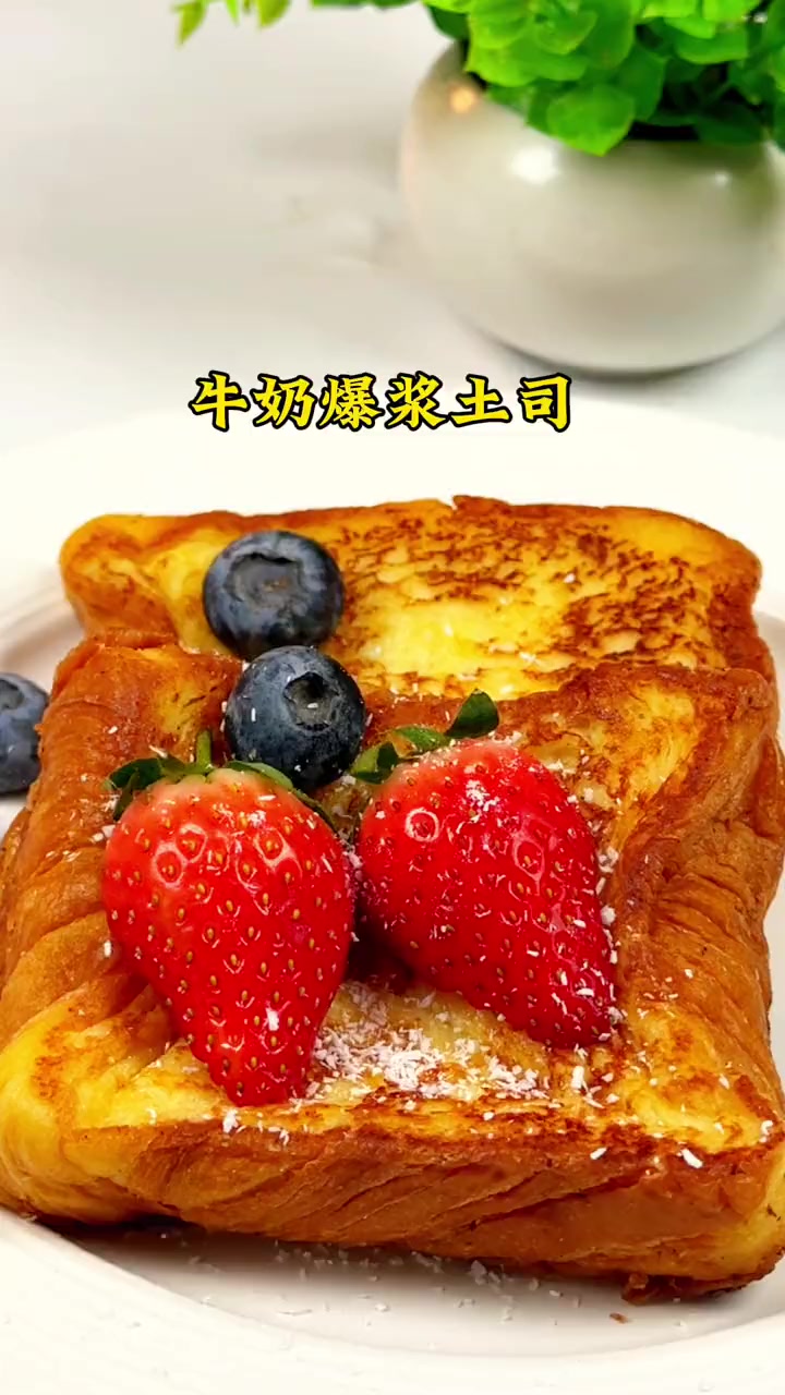 好吃到哭的黄油牛奶爆浆吐司,黄油奶香味浓,还有牛奶爆浆口感,一定给娃试试 土司面包 厚切吐