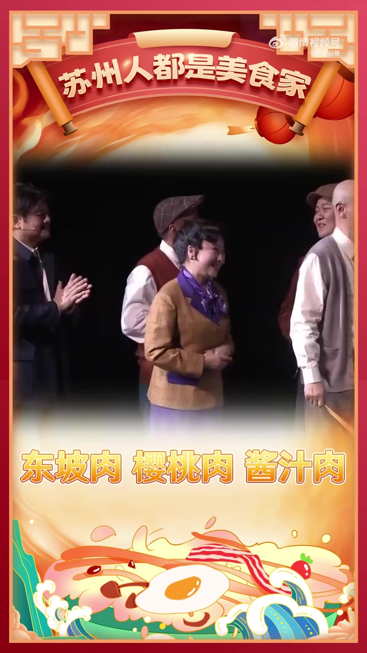 「苏州话报菜名也糯叽叽的」3月1日,由苏州市滑稽剧团创排的滑稽戏《美食家》精彩首演,该戏改