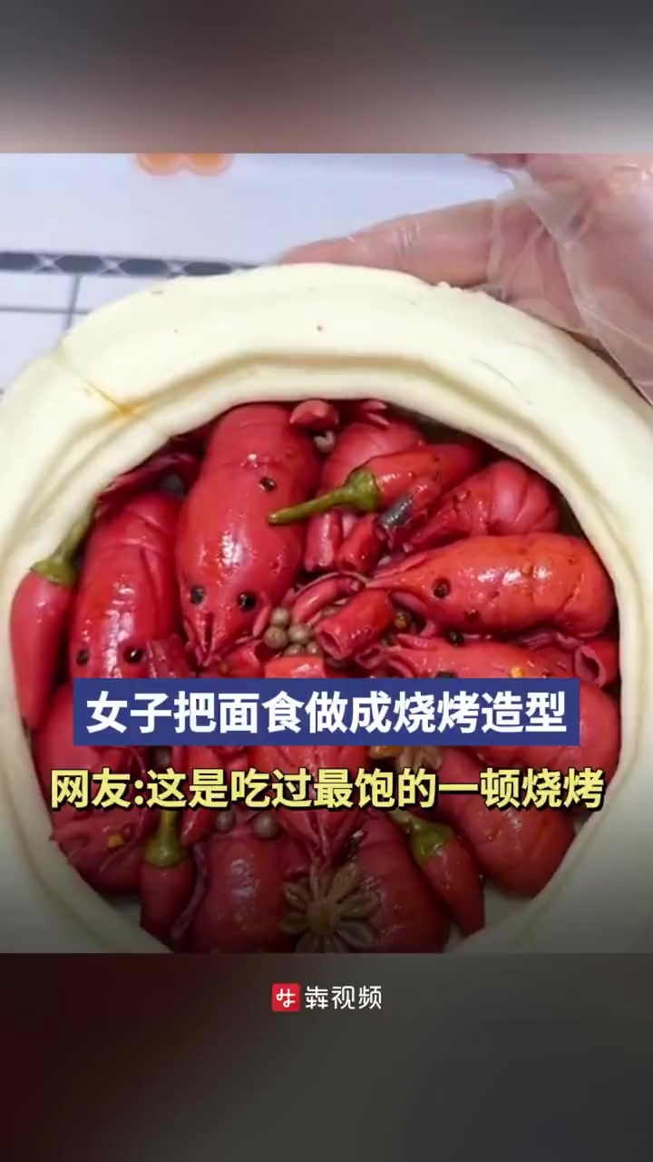 「女子把面食做成烧烤造型 虾头可剥、细节感满满」3月4日,山东。女子把面食做成烧烤造型,虾