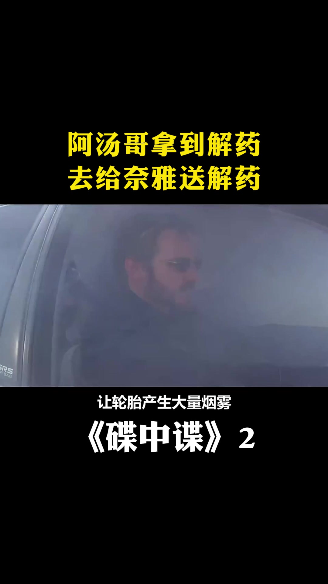 碟中谍2:阿汤哥新任务,截取新病毒阿汤哥拿到解药,去给奈雅