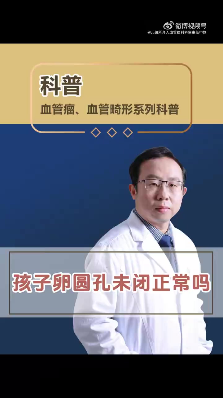 孩子卵圆孔未闭正常吗?卵圆孔未闭 医学科普