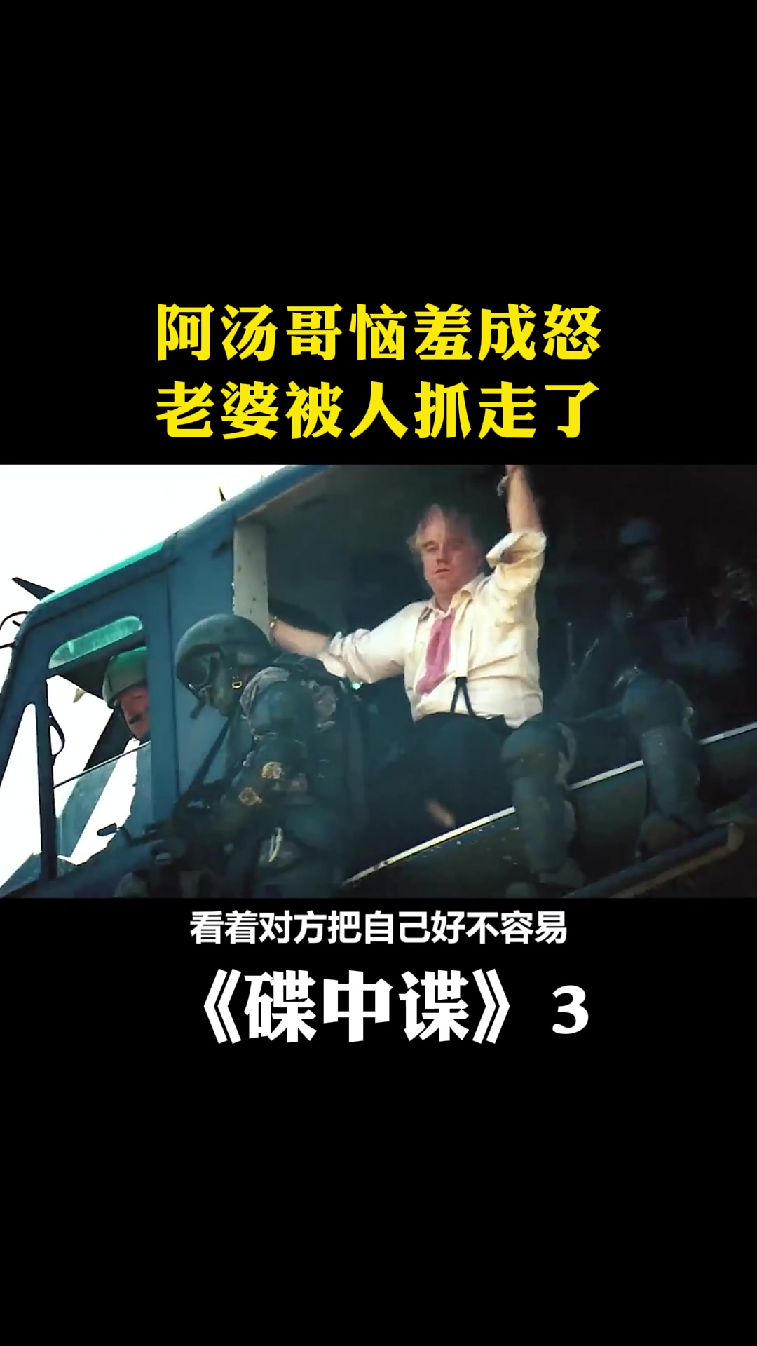 碟中谍3:阿汤哥恼羞成怒,老婆被人抓走了