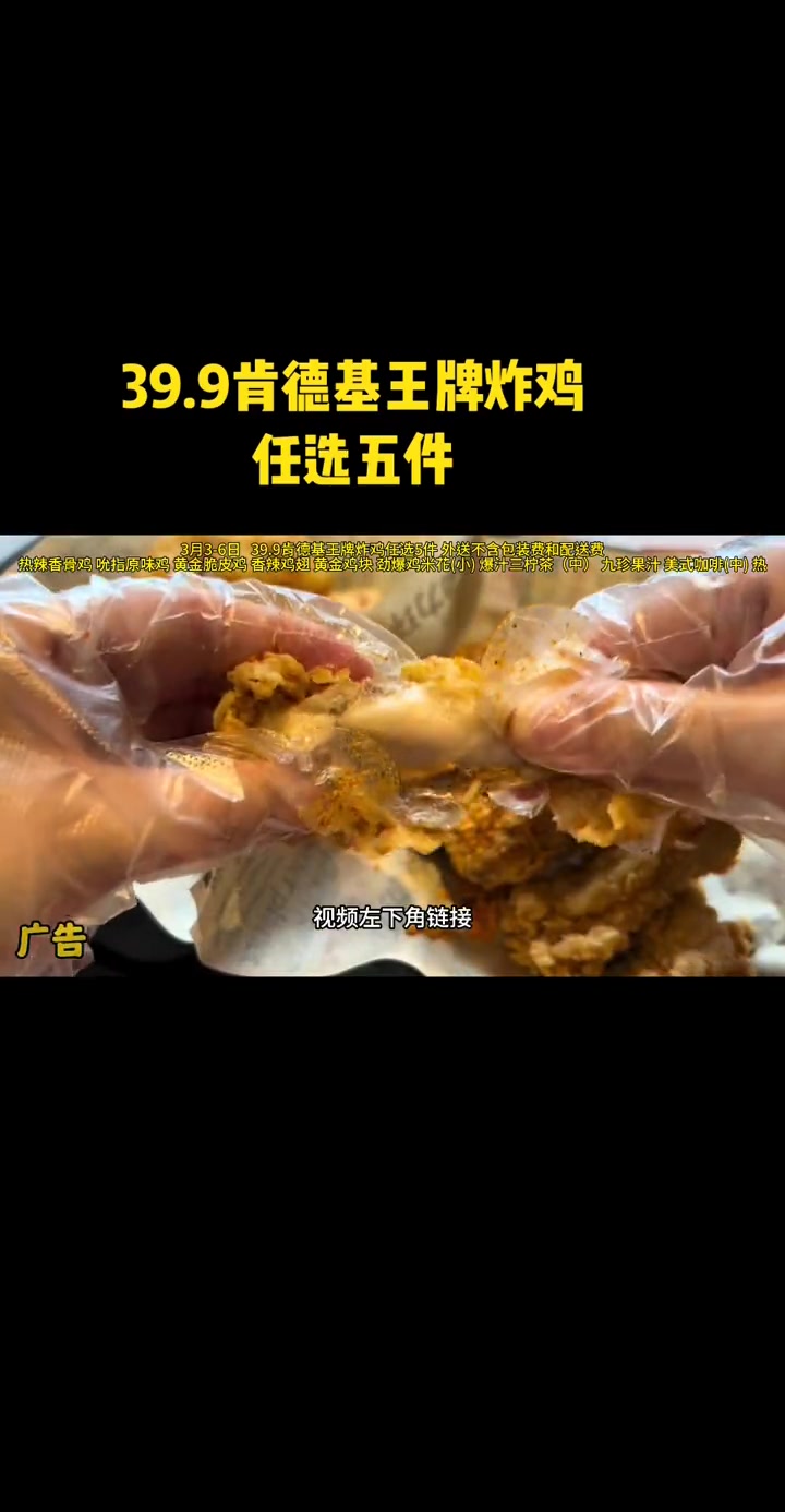 39.9肯德基王牌炸鸡五件套,真香!肯德基炸鸡节 肯德基炸鸡 肯德基 肯德基套餐 楠游记