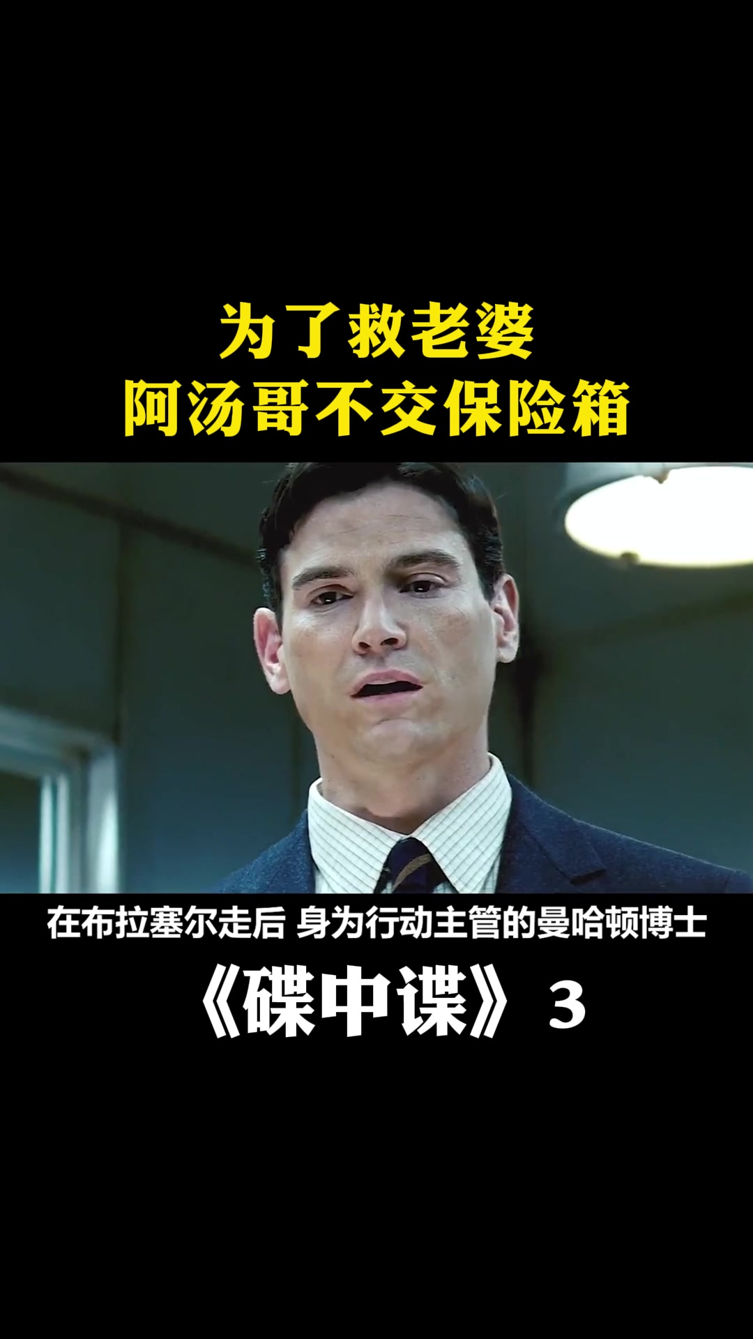 碟中谍3:为了救老婆,阿汤哥不交保险箱