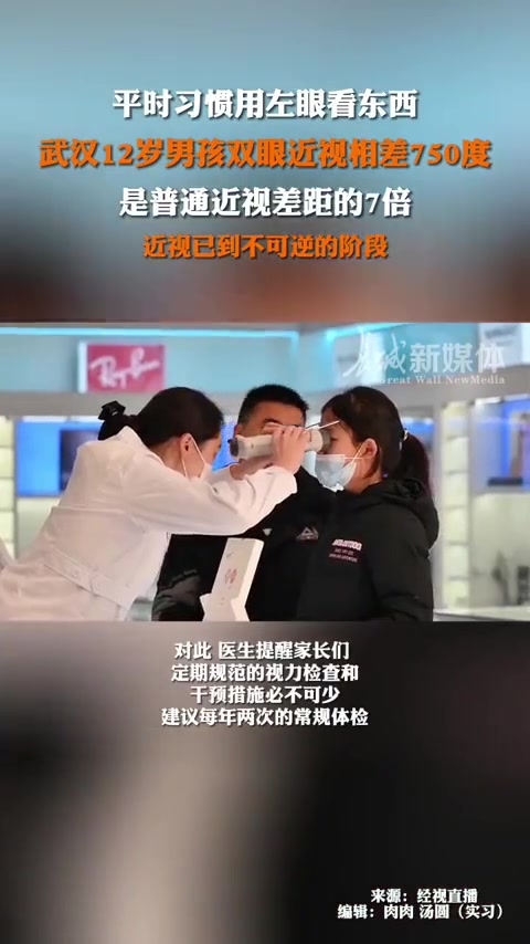 3月4日报道,武汉12岁男孩辉辉常用左眼,导致双眼近视相差750度,确诊为屈光参差。医生提