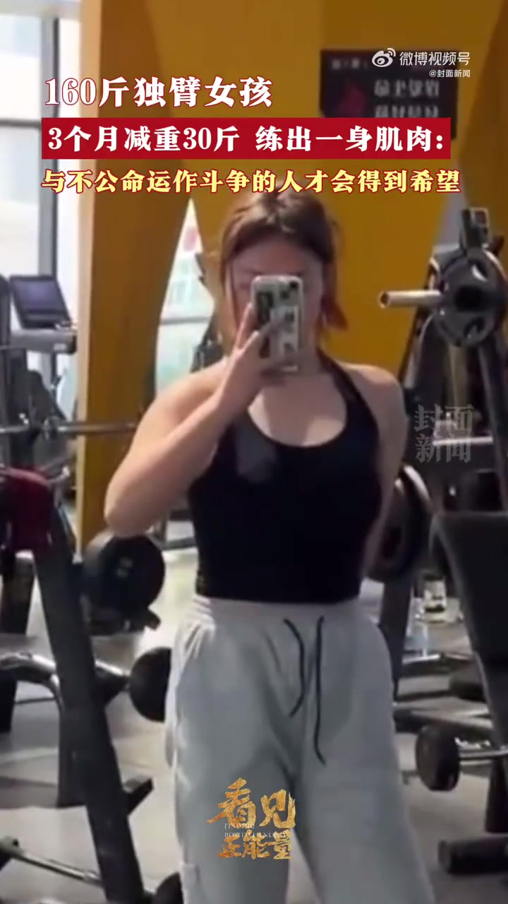 「160斤独臂女孩3个月减重30斤:自己才是人生的主人」看见正能量 21岁的何翠筱天生缺少