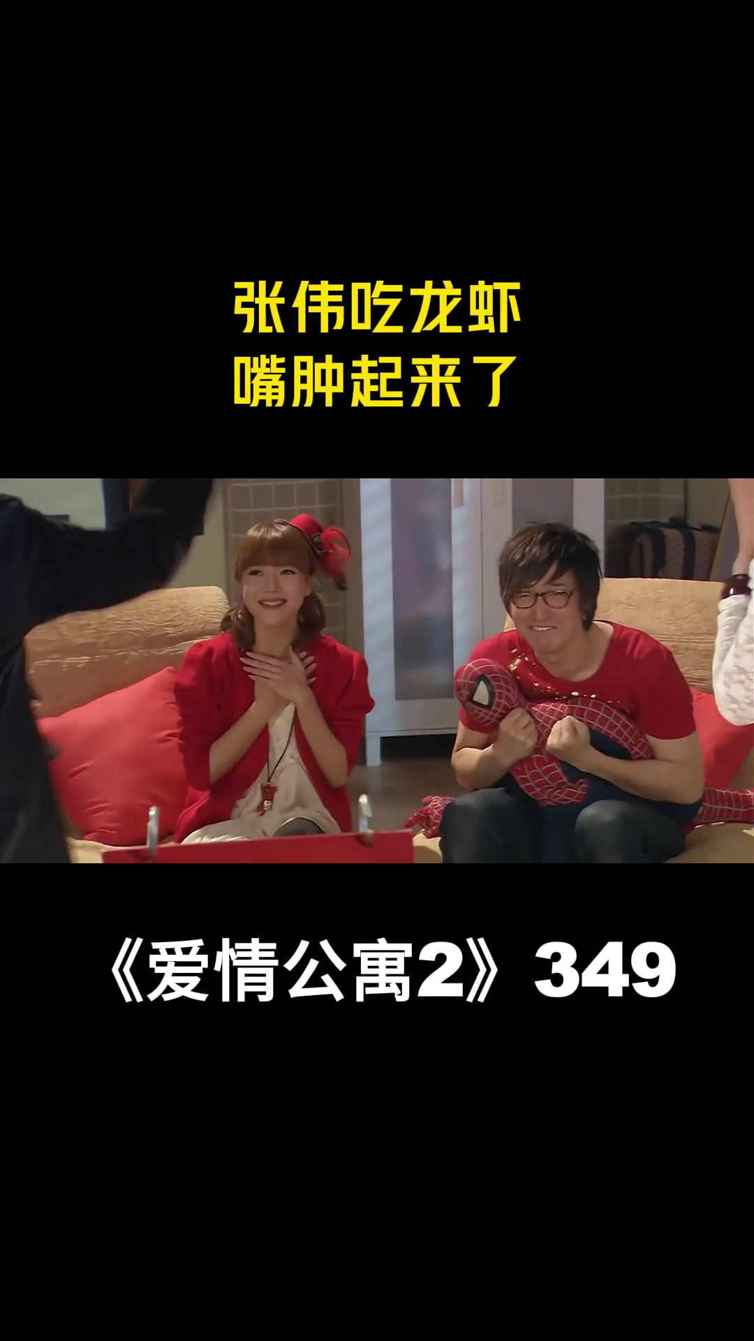 爱情公寓2:张伟吃龙虾,嘴肿起来了