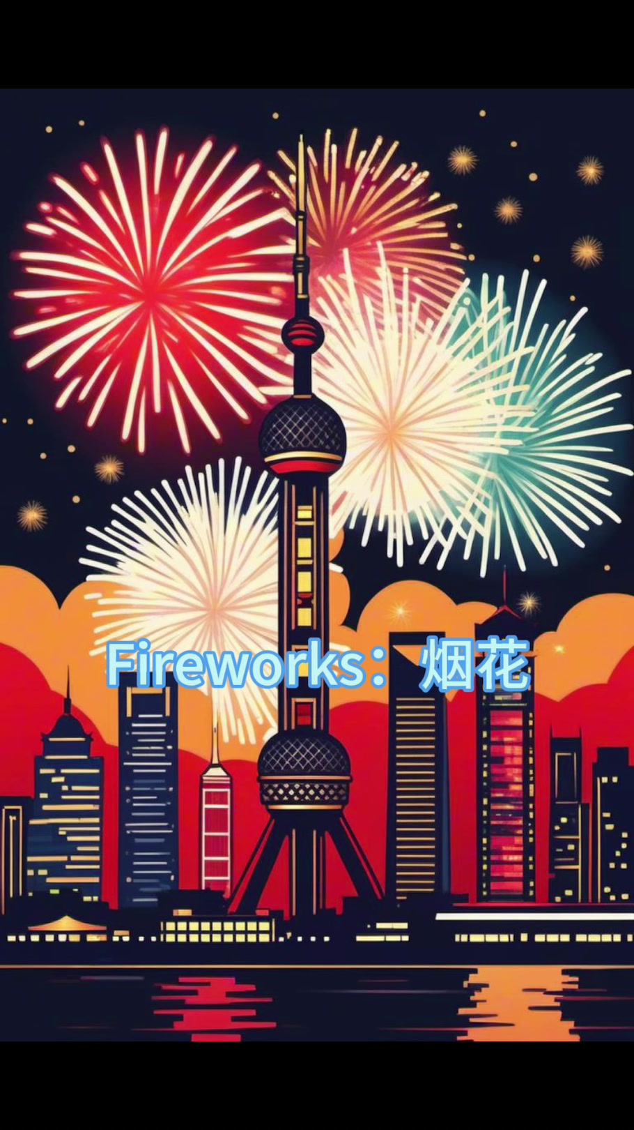 春节的一些英语口语词汇