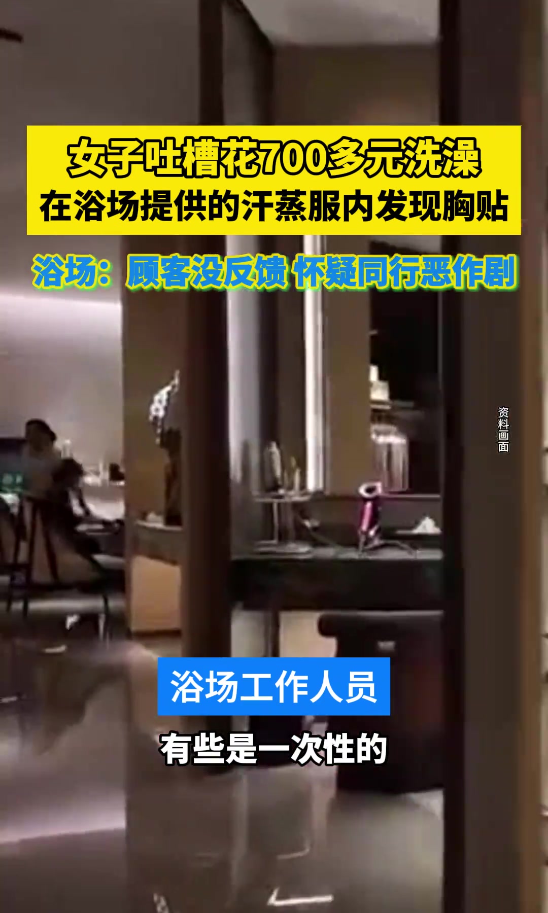 3月2日,广东广州,女子吐槽花700多元洗澡,在浴场提供的汗蒸服内发现胸贴。洗浴