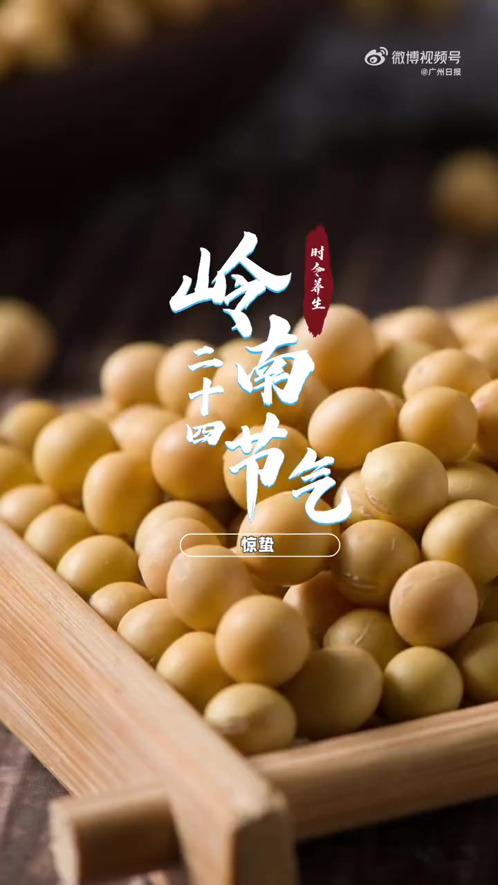 岭南二十四节气「时令养生|今日 惊蛰,一起食“炒豆”咯喂」3月5日10时23分迎来惊蛰  