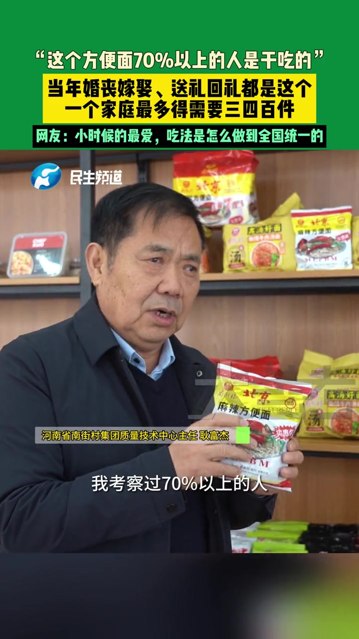 3月5日(发布),河南漯河,“这个方便面70%以上的人是干吃的”,当年婚丧嫁娶、送礼回礼都