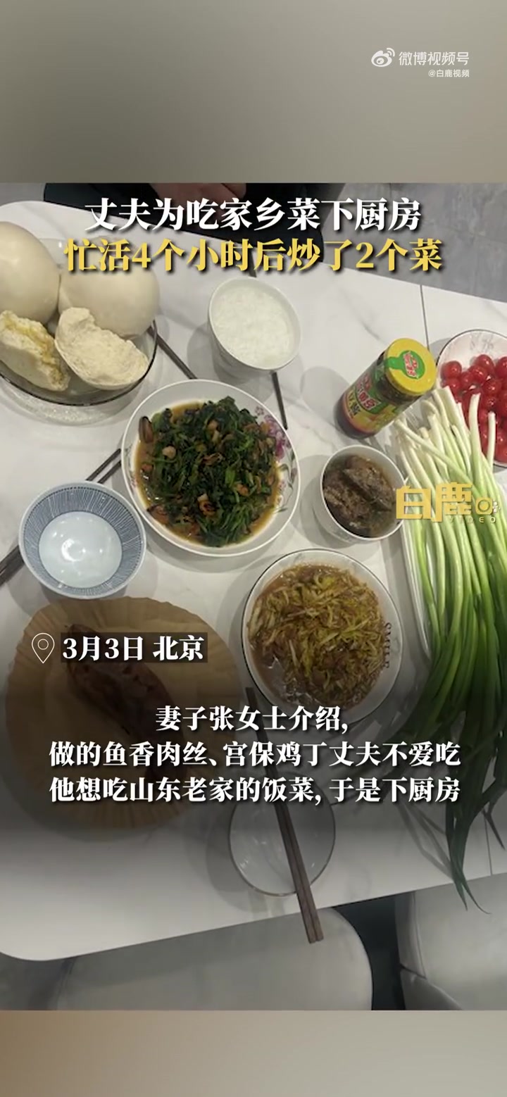 「丈夫为吃家乡菜忙活4小时只炒俩菜 妻子:洗葱花半个小时,会多鼓励他」3月3日,北京。丈夫