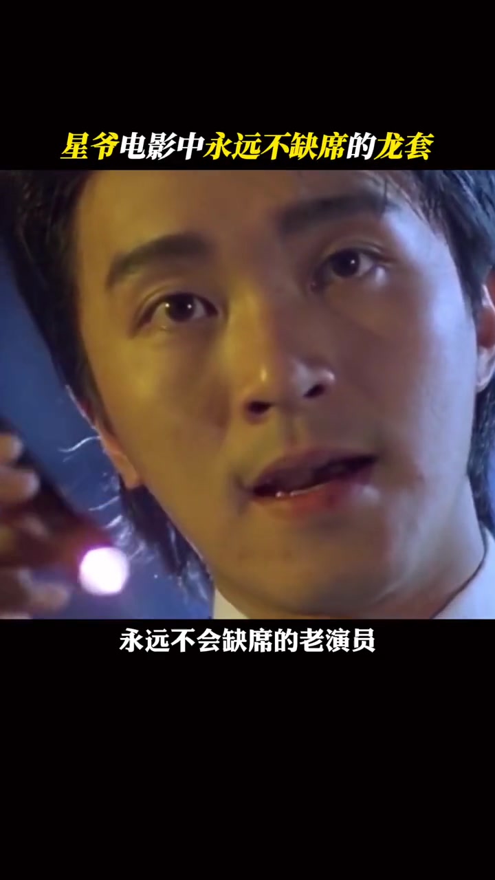 原来星爷电影中永不缺席的御用班底竟然是一只鸡公碗 周星驰 周星驰电影 鸡公碗 电影道具 幕