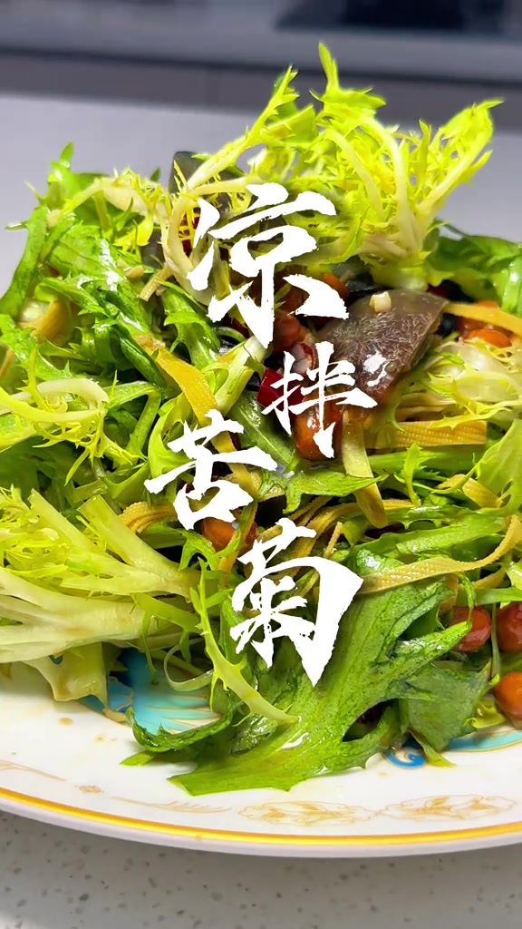 惊蛰春菜正当时,凉拌苦菊润燥去火!美食教程 凉拌菜 学会快去试试吧 你好天津 点赞天津