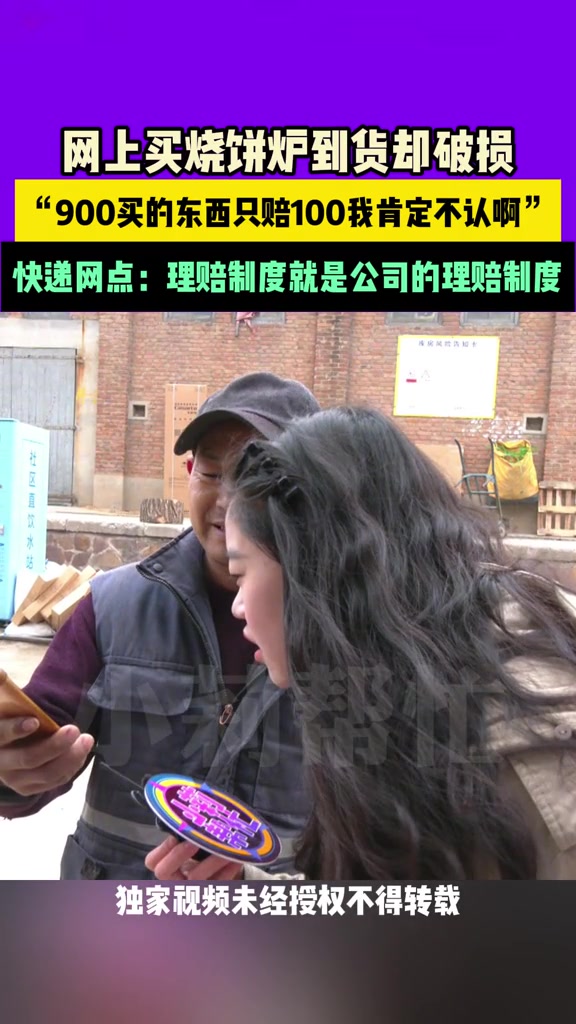 网上买烧饼炉到货却破损,“900买的东西只赔100我肯定不认啊”,快递网点:理赔制度就是公