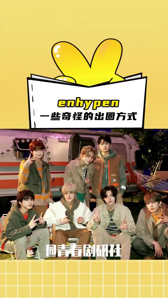 enhypen一些奇怪的出圈方式 谁懂!剧剧甚至都不知道八宝菜是什么菜……enhypen 